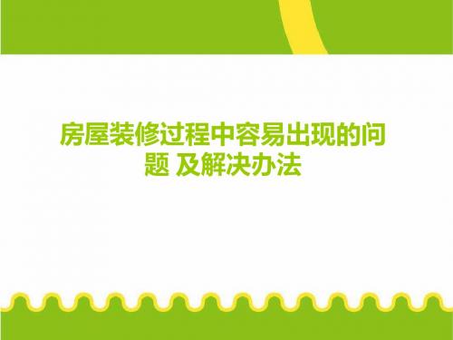 房屋装修过程中容易出现的问题及解决办法-文档资料