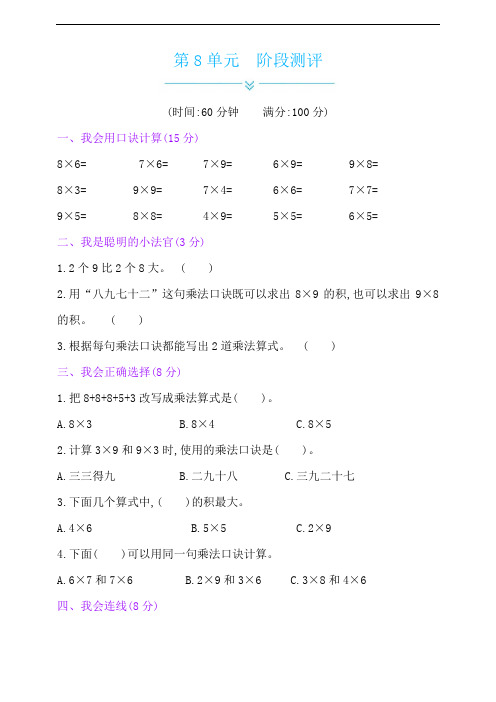 二年级数学上册试题-第8单元阶段测评(含答案)-北师大版