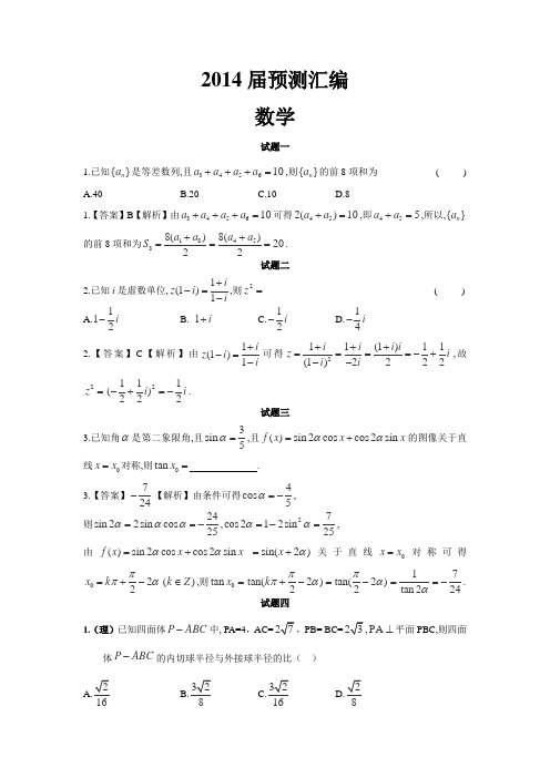 2014届高三高考预测汇编(新课标)数学试卷Word版含参考答案及解析