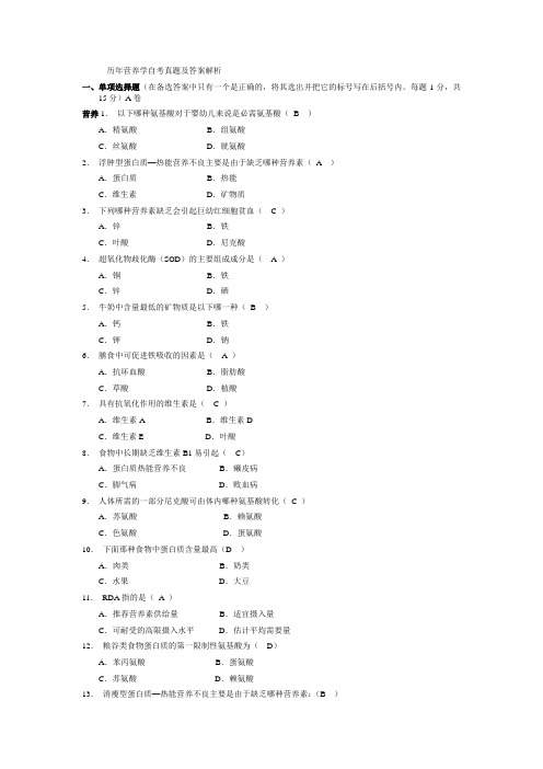 历年营养学自考真题及答案解析