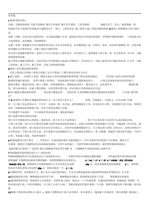 中南大学隧道工程简答题