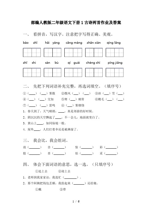 部编人教版二年级语文下册1古诗两首作业及答案