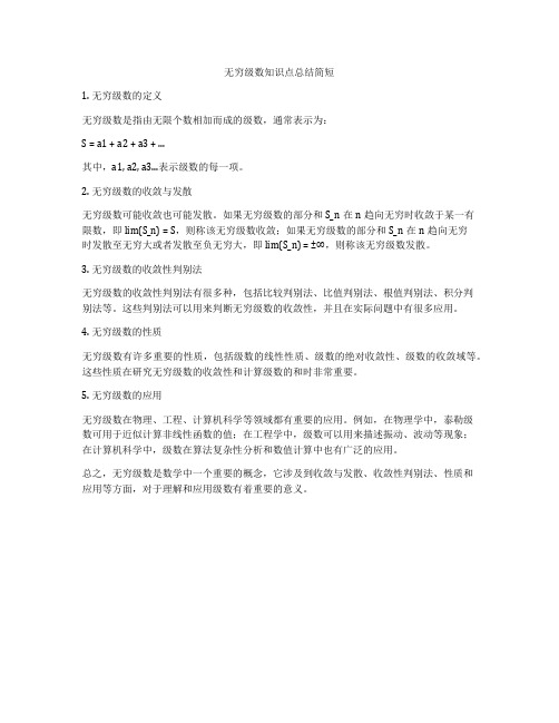 无穷级数知识点总结简短