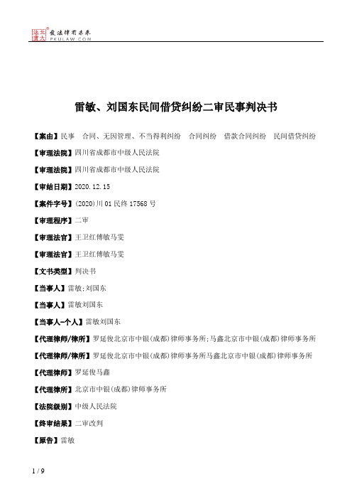 雷敏、刘国东民间借贷纠纷二审民事判决书