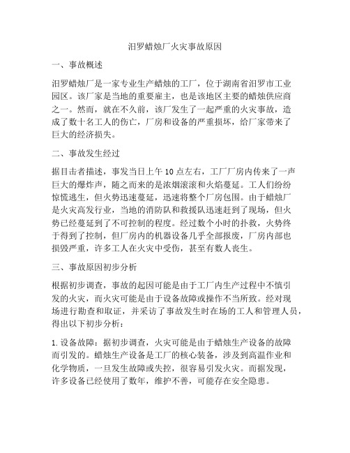 汨罗蜡烛厂火灾事故原因