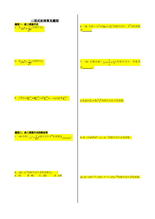 二项式定理常见题型