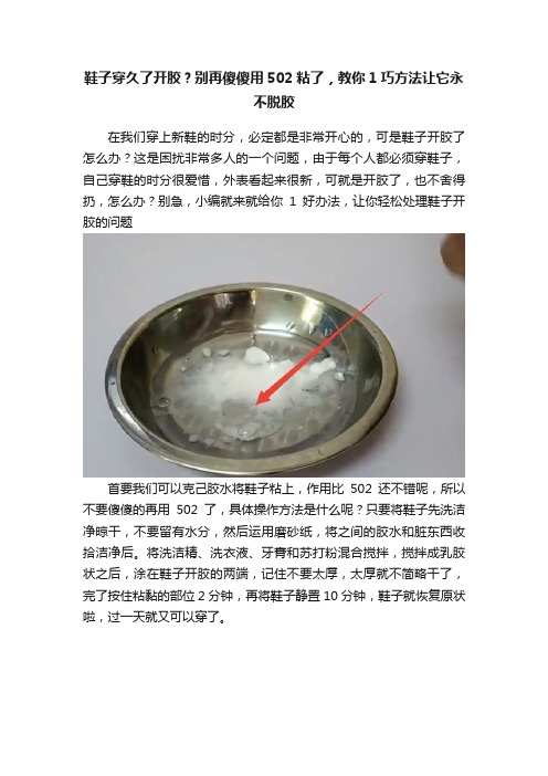 鞋子穿久了开胶？别再傻傻用502粘了，教你1巧方法让它永不脱胶