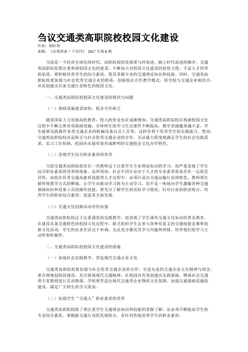 刍议交通类高职院校校园文化建设