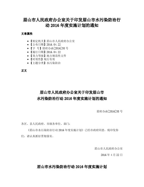 眉山市人民政府办公室关于印发眉山市水污染防治行动2016年度实施计划的通知