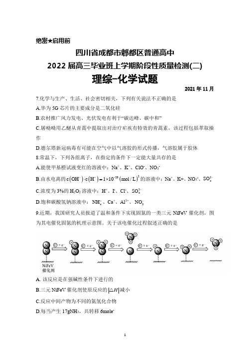 2021年11月四川省成都市郫都区普通高中2022届高三上学期阶段性质量检测(二)理综化学试题及答案