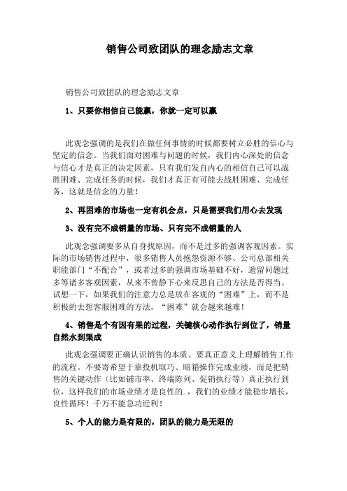 销售公司致团队的理念励志文章