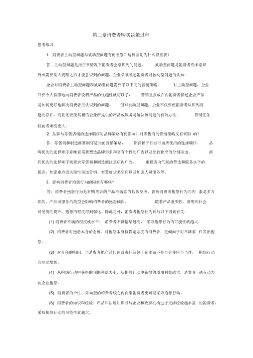 (完整版)消费者行为与消费者行为学课后习题答案第二章