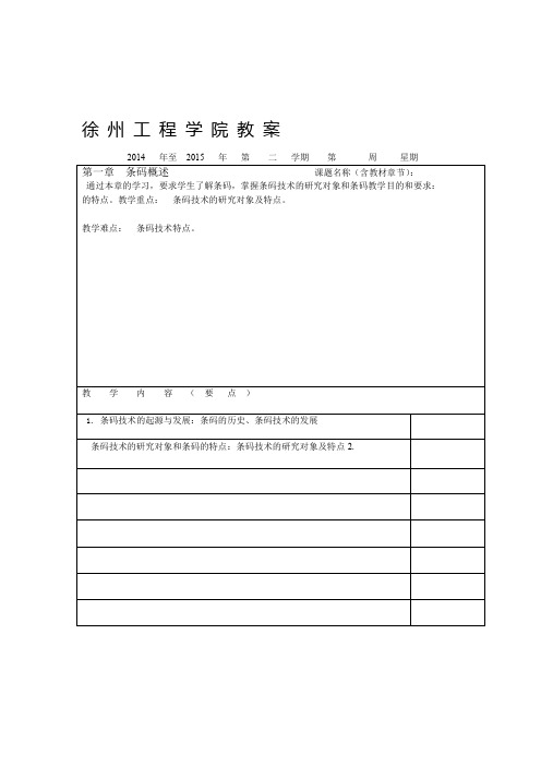 条码技术应用与实训条码技术与应用教案条码概述1