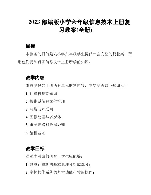 2023部编版小学六年级信息技术上册复习教案(全册)