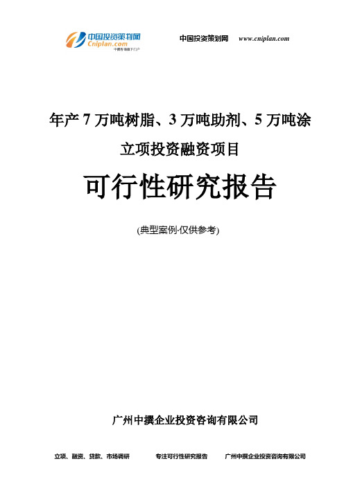 年产7万吨树脂、3万吨助剂、5万吨涂融资投资立项项目可行性研究报告(非常详细)