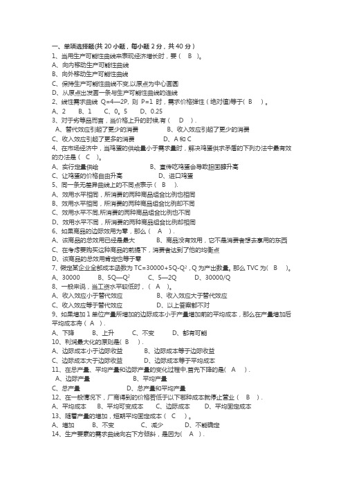 微观经济学习题及答案