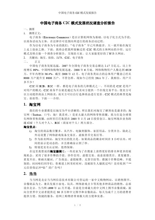 中国电子商务C2C模式发展报告参考模板