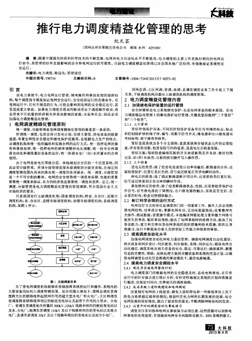 推行电力调度精益化管理的思考