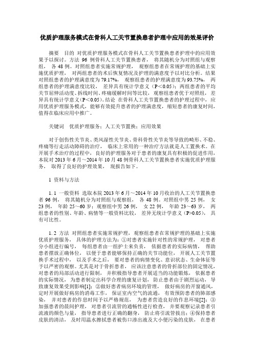 优质护理服务模式在骨科人工关节置换患者护理中应用的效果评价