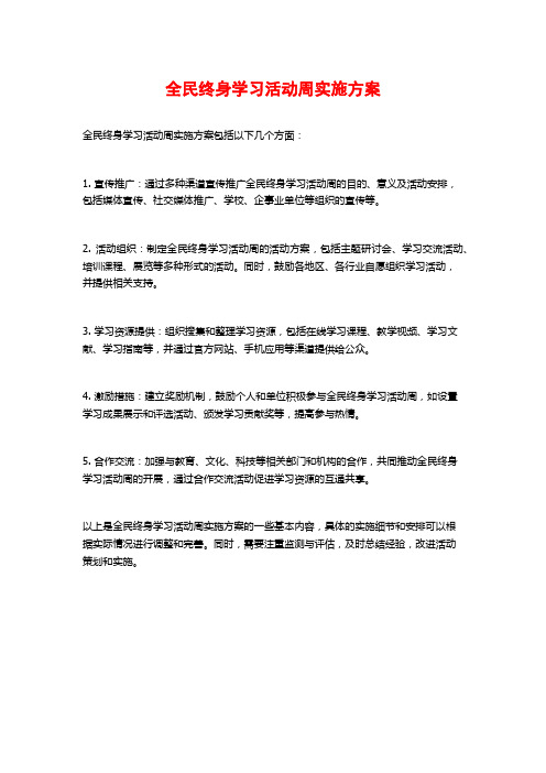 全民终身学习活动周实施方案