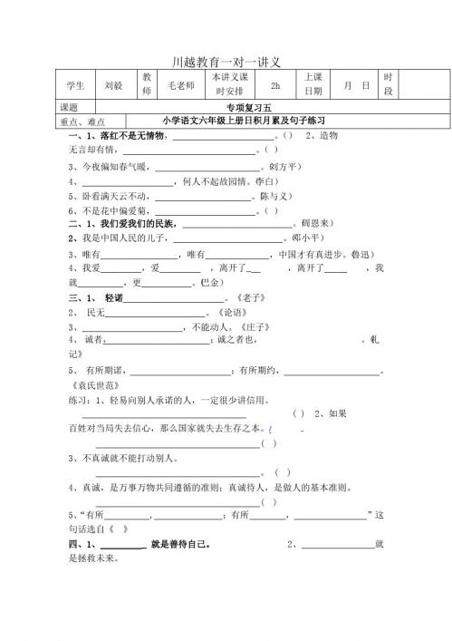 (小升初)小学语文六年级上册专项复习日积月累及句子练习