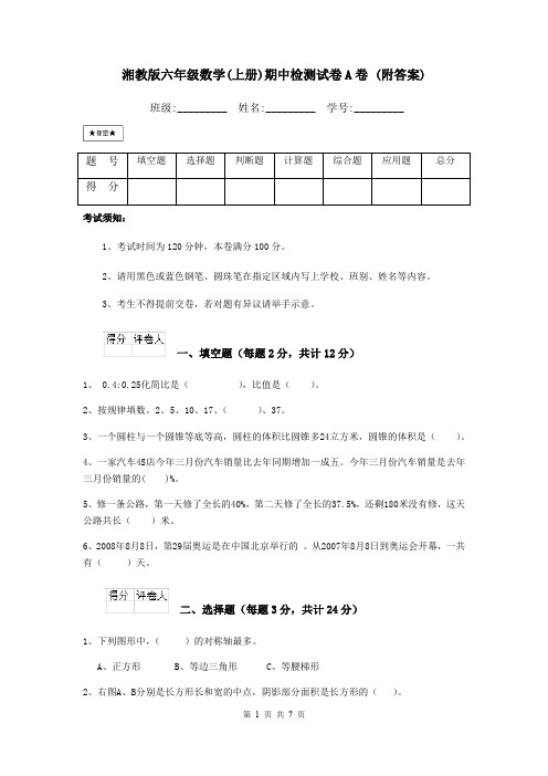 湘教版六年级数学(上册)期中检测试卷A卷 (附答案)