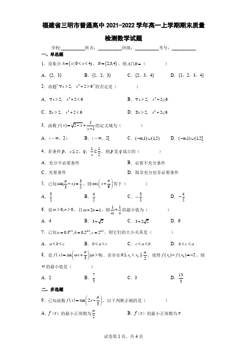 福建省三明市普通高中2021-2022学年高一上学期期末质量检测数学试题及答案