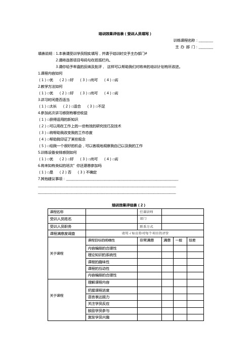 培训效果评估表(受训人员填写)