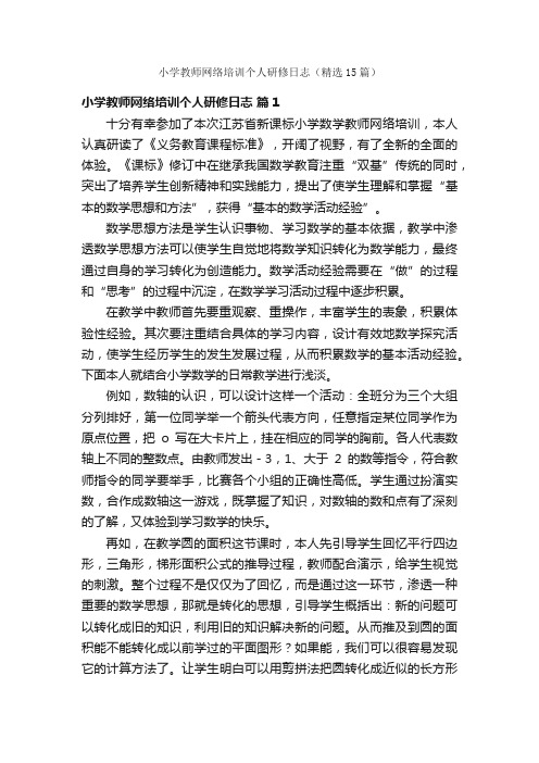 小学教师网络培训个人研修日志（精选15篇）