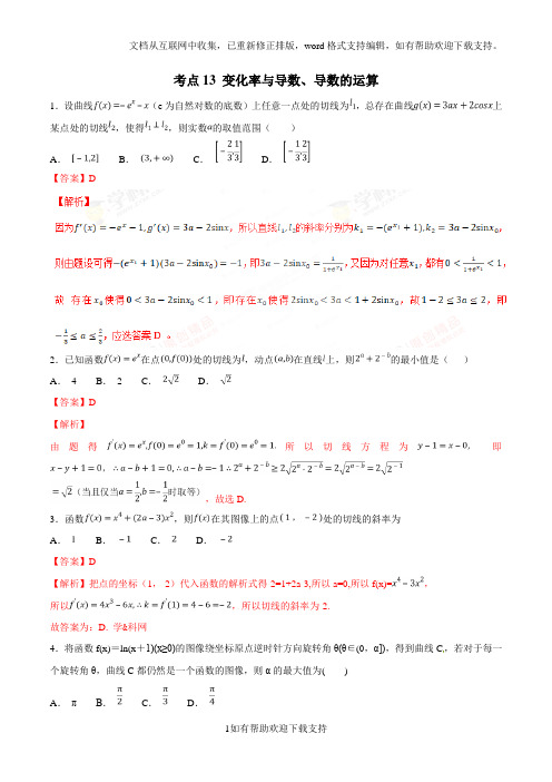 考点13 变化率与导数导数的运算2020年领军高考数学(理)必刷题(解析版)