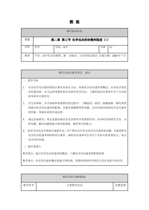 高中化学鲁科版2019必修二教案化学反应的快慢和限度