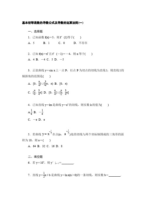 基本初等函数的导数公式及导数的运算法则(一)(作业)