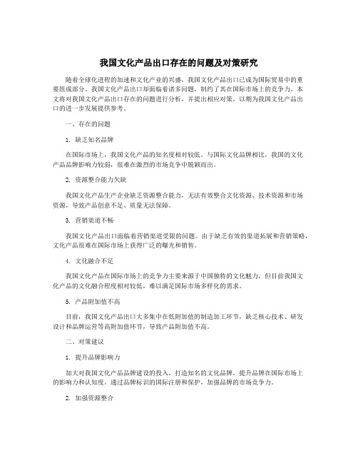 我国文化产品出口存在的问题及对策研究