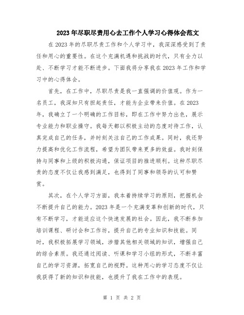 2023年尽职尽责用心去工作个人学习心得体会范文