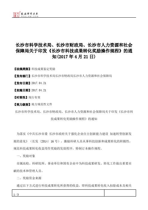 长沙市科学技术局、长沙市财政局、长沙市人力资源和社会保障局关