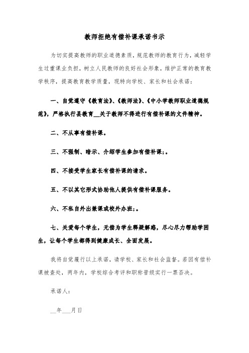 教师拒绝有偿补课承诺书示（2篇）