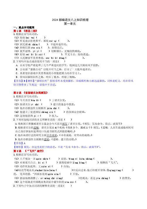 2024-2025学年统编版语文八年级上册第一单元知识梳理(word版,含解析)