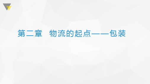 现代物流基础与实务 第二章  物流的起点—包装