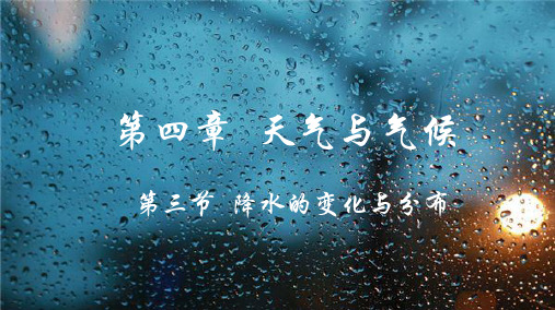 4.3.降水的变化及分布 课件-七年级地理上学期人教版(2024)