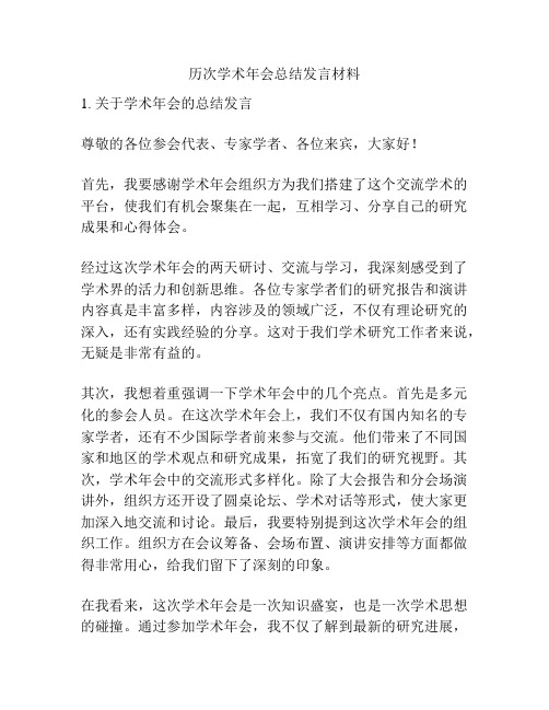 历次学术年会总结发言材料