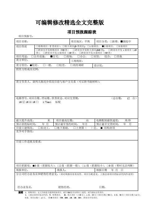 电梯项目预报跟踪表精选全文完整版