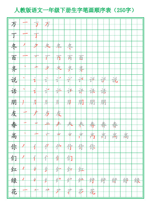 一年级下册生字笔画顺序表