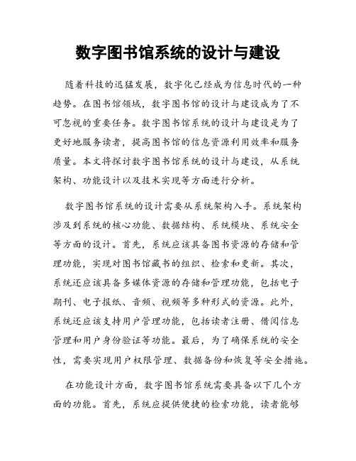 数字图书馆系统的设计与建设