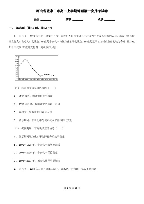 河北省张家口市高二上学期地理第一次月考试卷