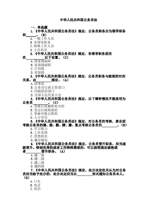 1.《中华人民共和国公务员法》规定,公务员职务分为领导职务和______。(B)