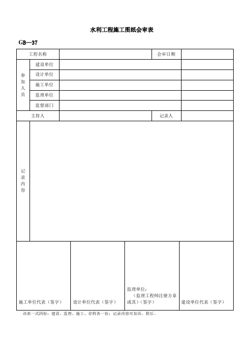 水利工程施工图纸会审表