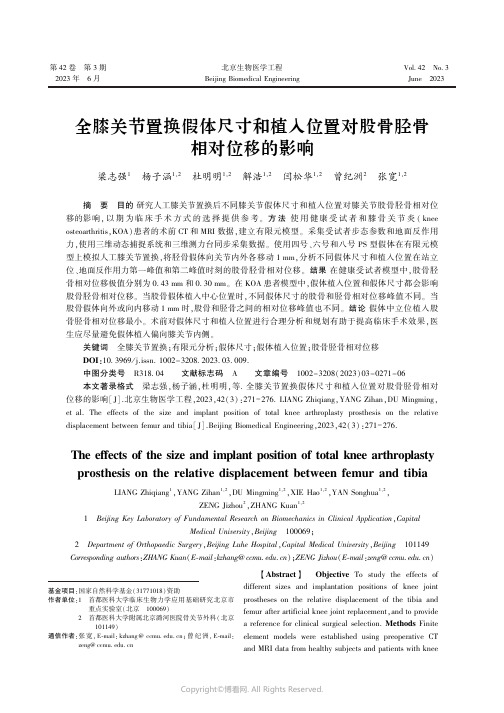 219339033_全膝关节置换假体尺寸和植入位置对股骨胫骨相对位移的影响