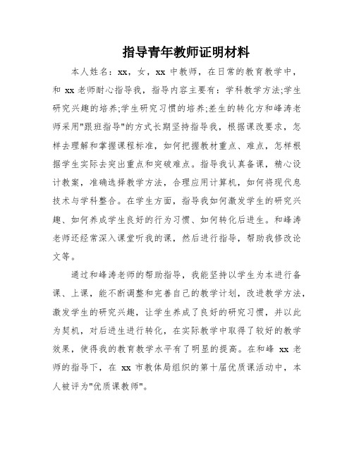 指导青年教师证明材料