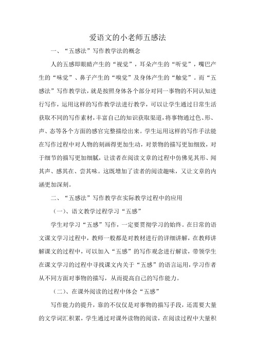 爱语文的小老师五感法