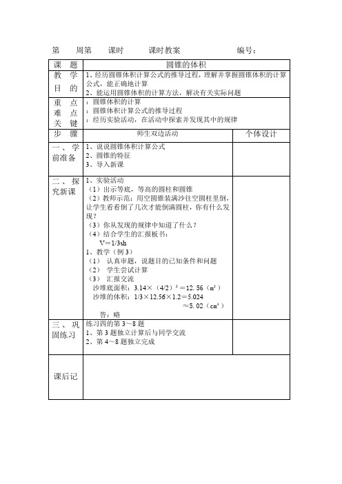 人教版小学数学六年级下册第三单元10.圆锥的体积(2课时)优秀导学案